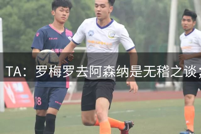 TA：罗梅罗去阿森纳是无稽之谈；热刺尚未就加克波联系利物浦